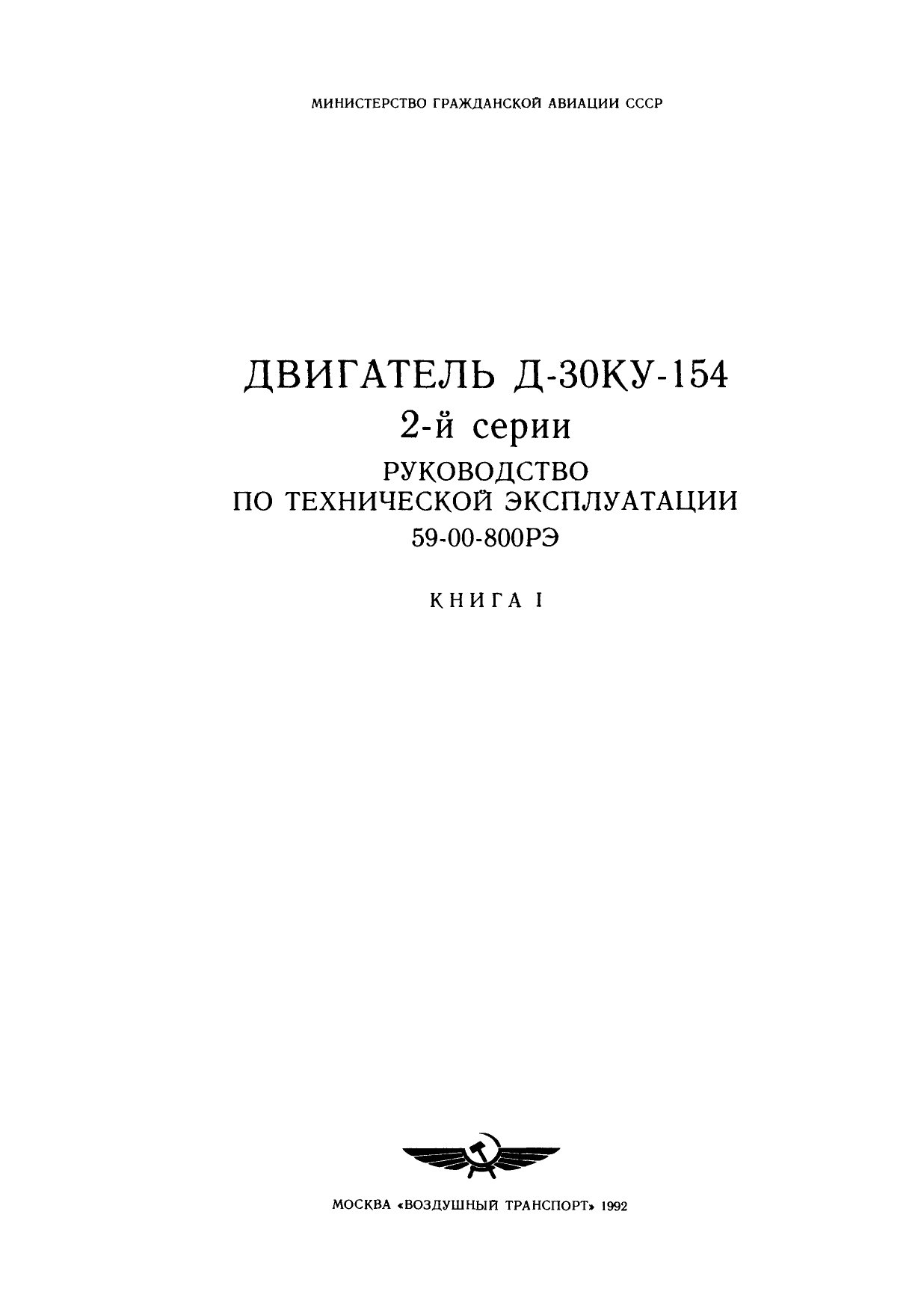 Двигатель Д-30КУ-154 2й серии. Руководство по технической эксплуатации. Книга 1 Двигатель Д-30КУ-154 2й серии. Руководство по технической эксплуатации. Книга 1