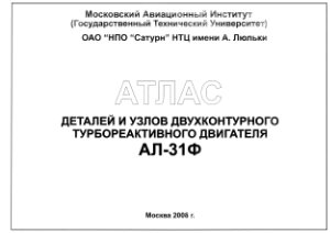 Авиационный двухконтурный ТРД АЛ-31Ф. Атлас деталей и узлов Авиационный двухконтурный ТРД АЛ-31Ф. Атлас деталей и узлов