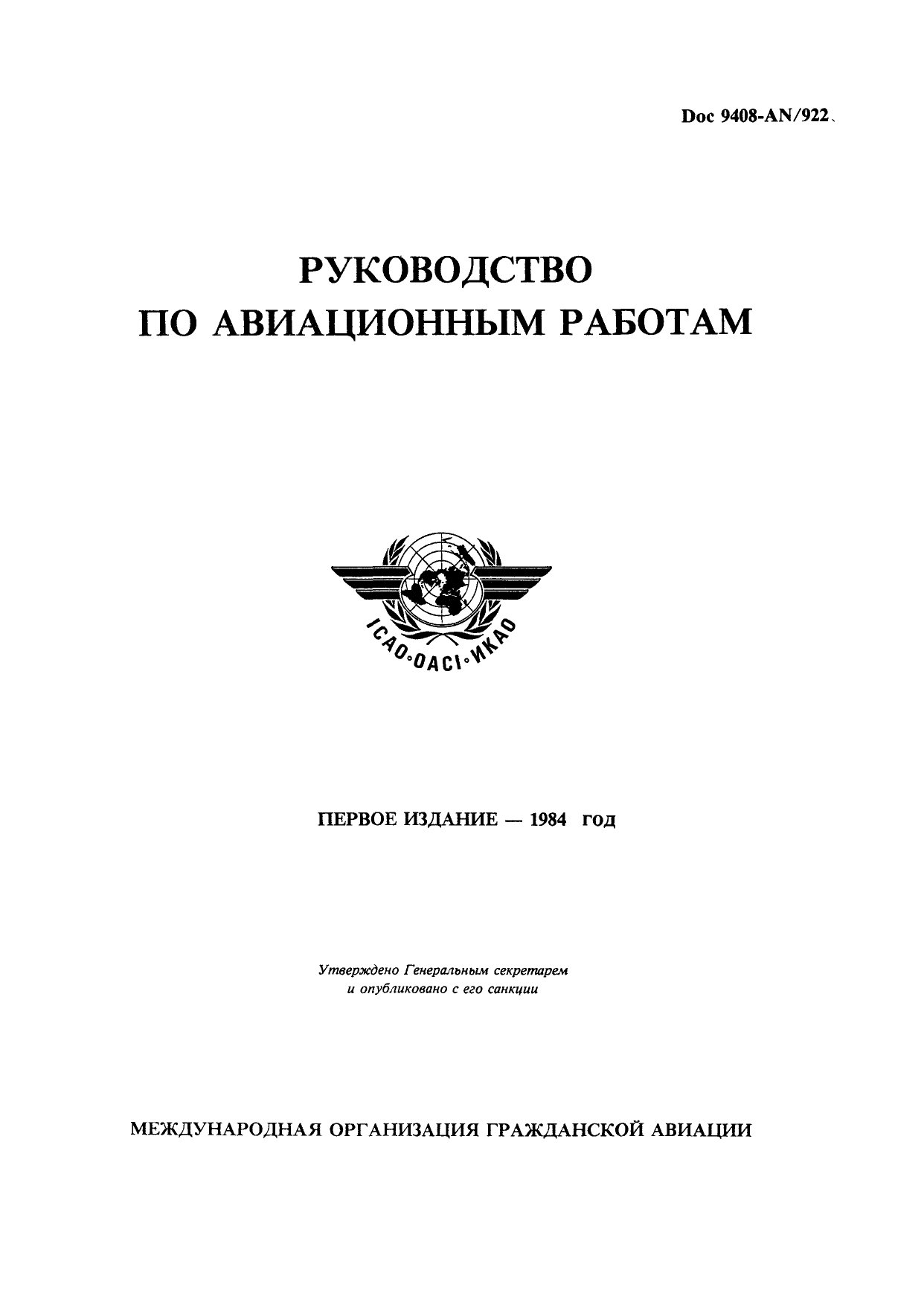 Обложка книги ICAO Doc 9408 Руководство по авиационным работам (ИКАО)